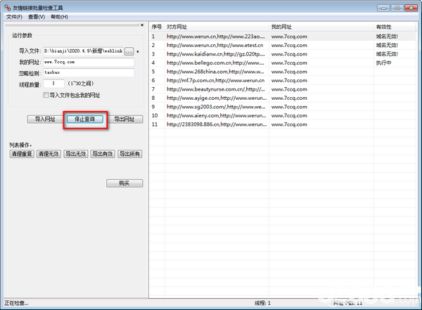 友情链接批量检查工具v4.0.1.16绿色版【3】