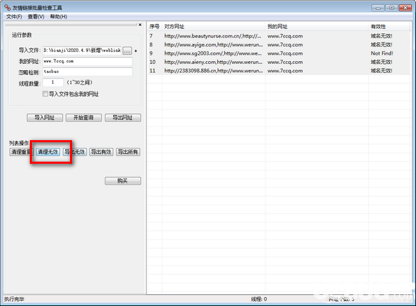 友情链接批量检查工具v4.0.1.16绿色版【4】