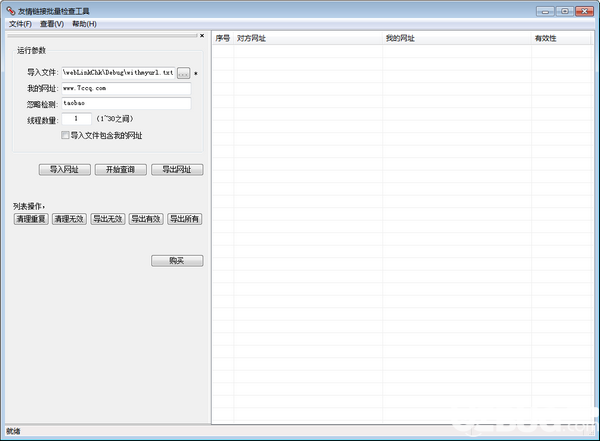 友情链接批量检查工具