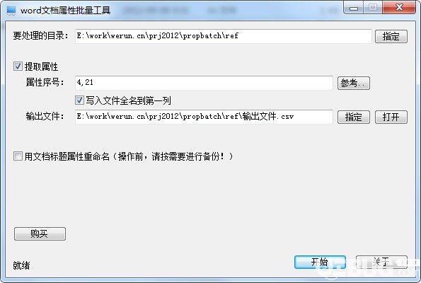 Word文档属性批量工具