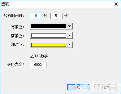 超时倒计时v1.0.10.11免费版【2】