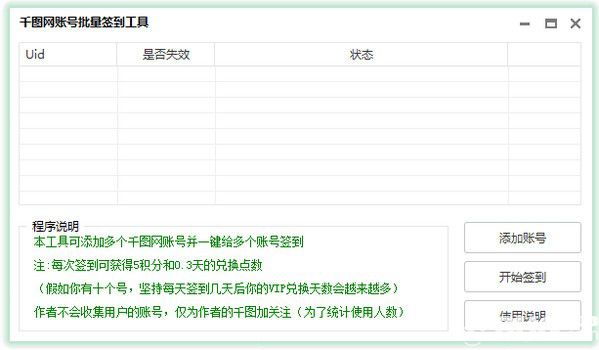 千图网账号批量签到工具