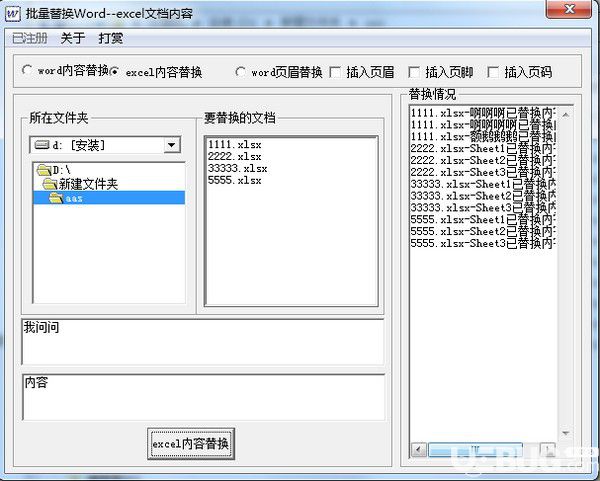 批量Word EXCEL内容替换工具