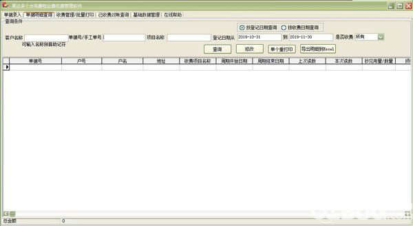 易达多个水电费物业费收费管理软件v30.4.7免费版【3】