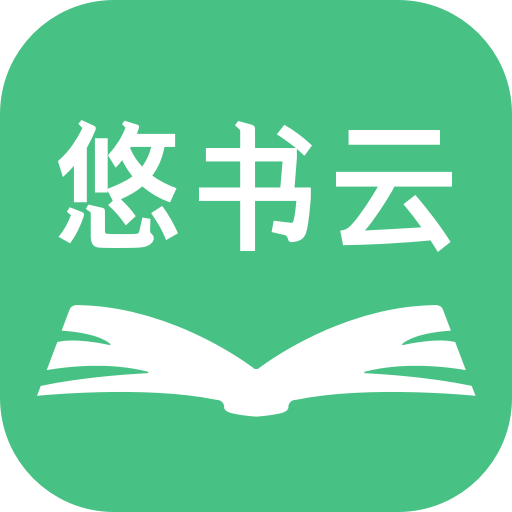 悠书云阅读小说iOS v3.1.4 官方绿色版