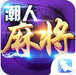 潮人闽南麻将iOS版