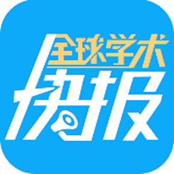 全球学术快报苹果版 1.3.6