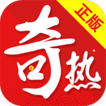 奇热小说免费版iOS