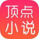 顶点小说iOS  v5.2 绿色官方版