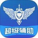 超级辅助for英雄联盟app