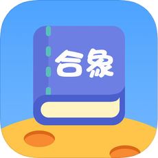 合象阅读 V1.3 苹果版