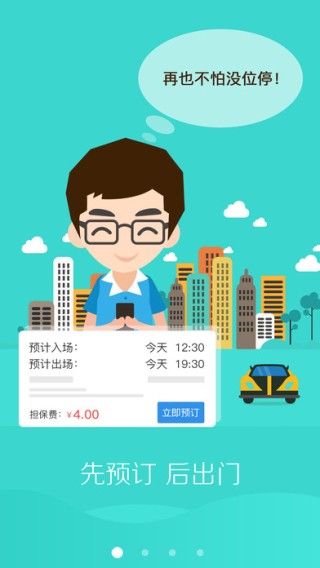 共享停车app