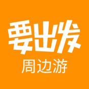 要出发周边游 官方版