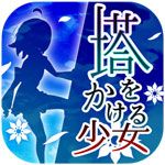 爬塔少女iOS版