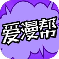 爱漫帮iOS版 1.1