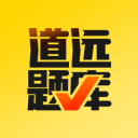 道远题库 v1.0