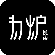 为炉悦读 V1.9 苹果版