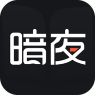 暗夜文学iOS版 2.0.5