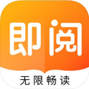 即阅小说 V1.3 苹果版