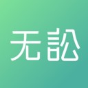 无讼网app