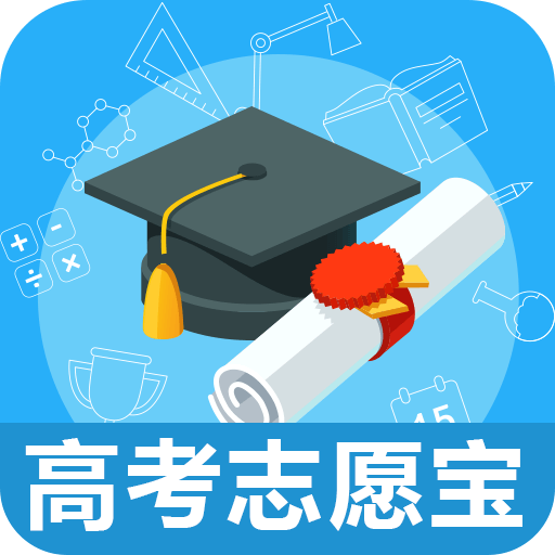 高考志愿宝 V1.0 IOS版