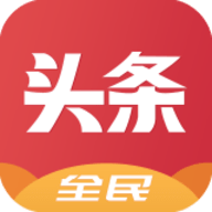 全民头条苹果版 1.5.9