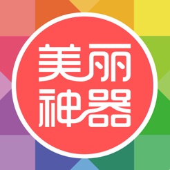 美丽神器-微整形，美容日记案例平台APP