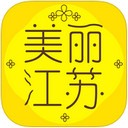 美丽江苏app