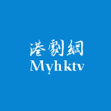 港剧网myhktv