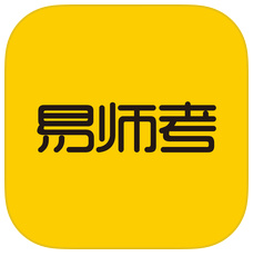 易师考 V1.0 IOS版