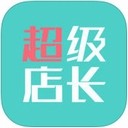 超级店长iOS下载 v2.2.1最新官方版