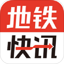 地铁快讯iOS 1.0.4