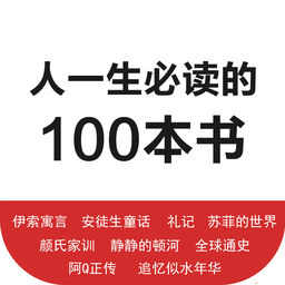 一生必读的100本书App 1.3