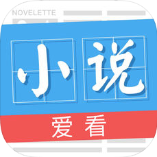 爱看小说阅读器 V1.7 IOS版