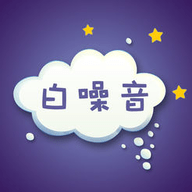 白噪音婴儿催眠app 3.1.1