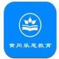 黄冈乐思教育ios v1.0.0