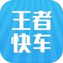 王者快车app