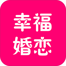 幸福婚恋iOS 1.6.9