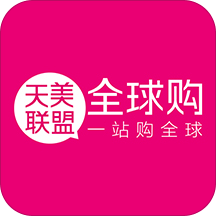 天美联盟全球购iOS 1.1.3.8