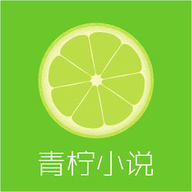 青柠小说app 1.0