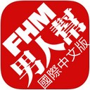 FHM男人帮iPhone版 v2.9.3 官方版