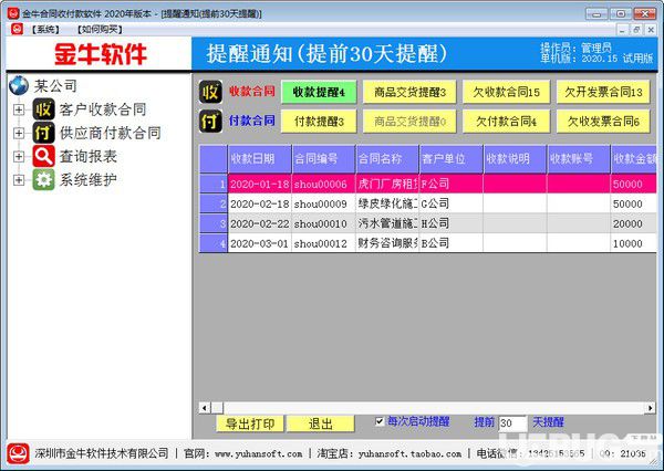 金牛合同收付款软件