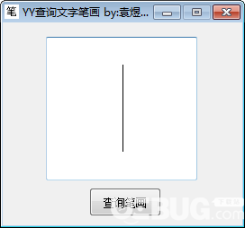 YY查询文字笔画 