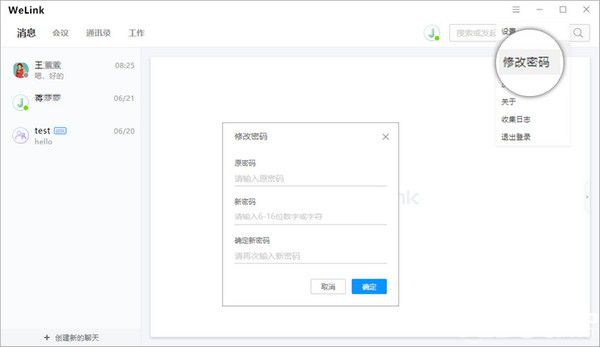 华为云WeLink v6.1.0免费版【9】