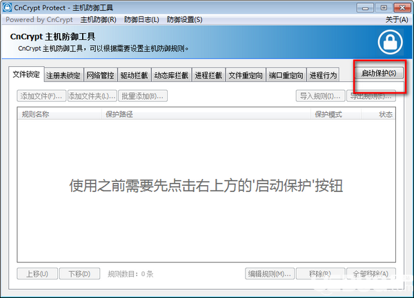 CnCrypt Protect(主机防御工具)v1.29绿色版【2】