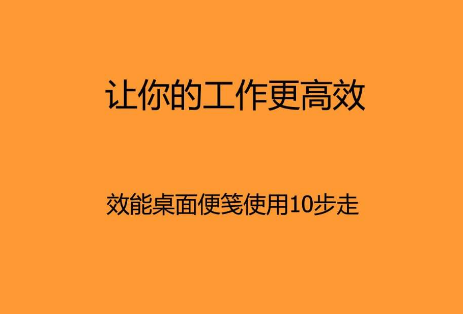 效能桌面便笺是什么，用户应该怎样使用