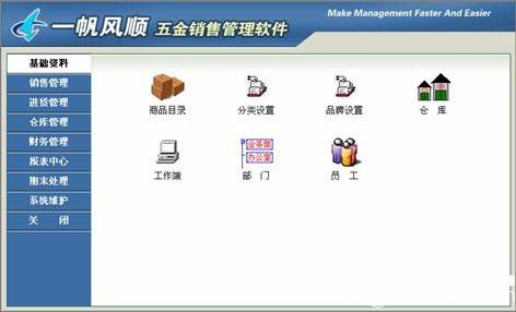 一帆风顺五金建材销售管理软件