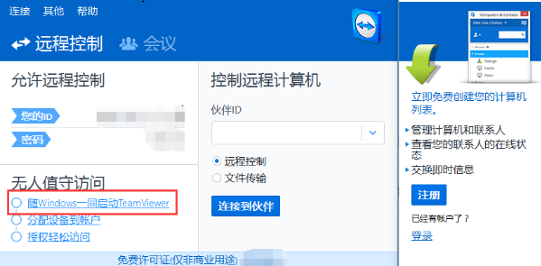 TeamViewer怎么远程控制电脑