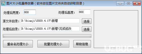 图片大小批量修改器