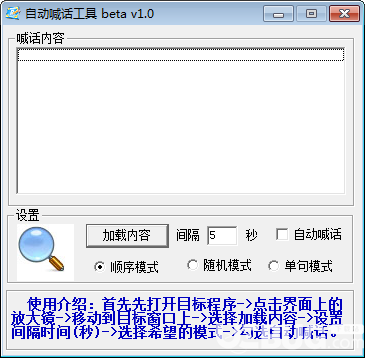 自动喊话工具